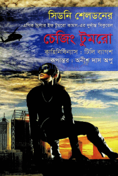 চেজিং টুমরো